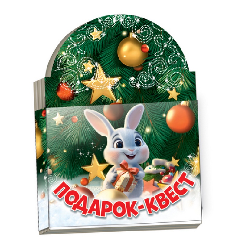 Новогодний сувенир Книжка-малышка Квест