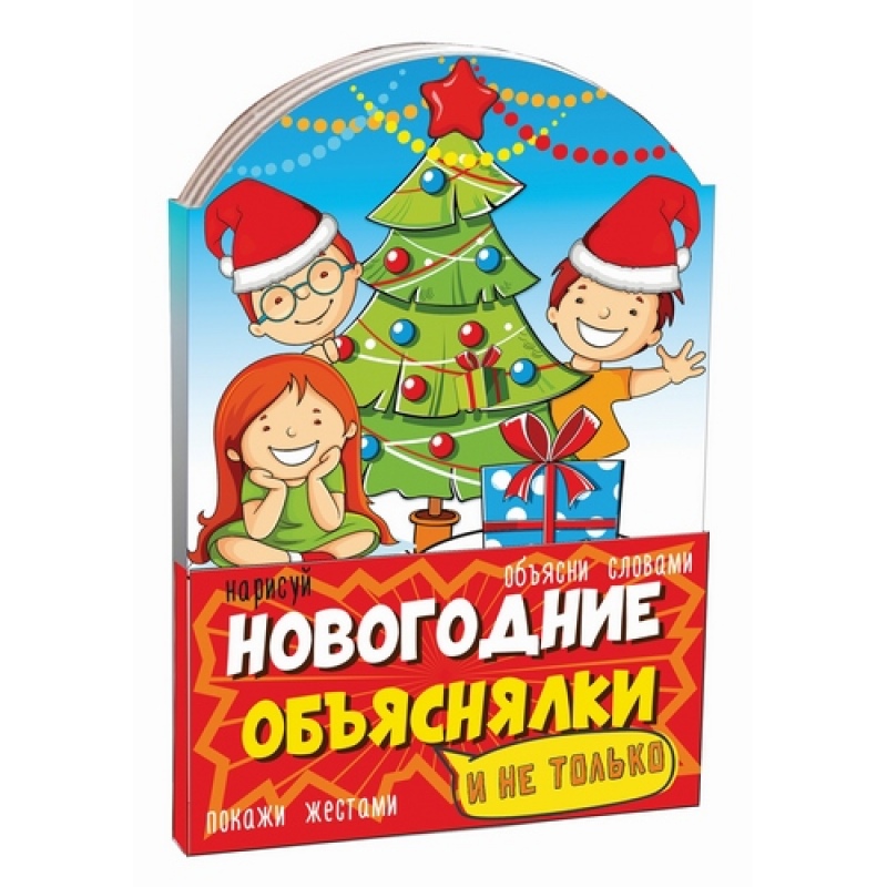 Новогодний сувенир Книжка-малышка Объяснялки