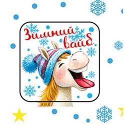 Объемная наклейка Зимний вайб (1шт)
