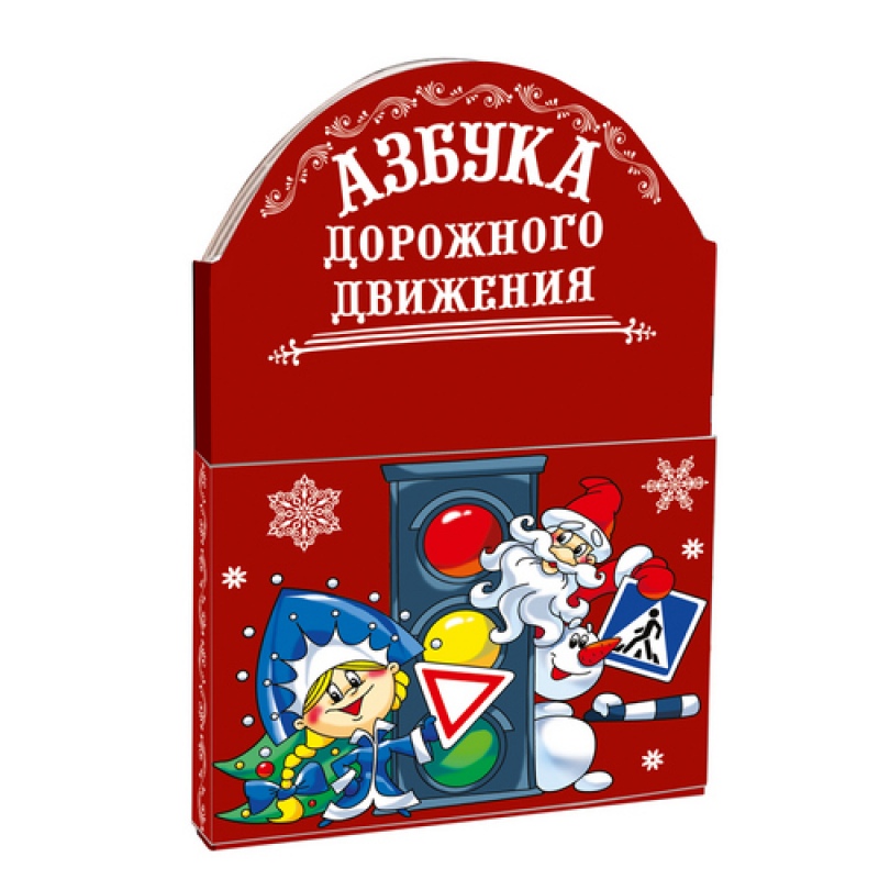 Новогодний сувенир Книжка-малышка Азбука дорожного движения