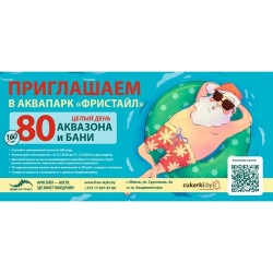 Скидка в аквапарк Фристайл