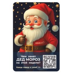 Магнит с дополненной реальностью «Чем занят Дед Мороз на этой неделе»