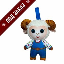 Игрушка «Овечка пушистая мальчик подвеска» (32.15.4) (под заказ)