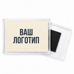 Магнит прозрачный акриловый 55х80мм (лого)