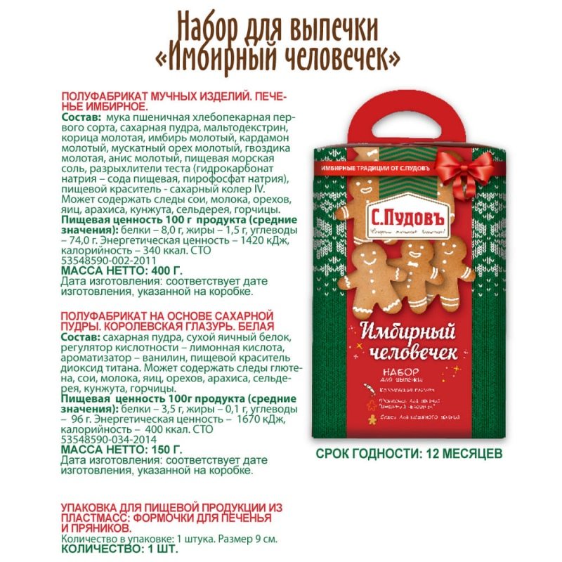 Набор "Имбирный человечек" С.Пудовъ