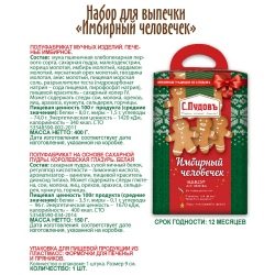 Набор "Имбирный человечек" С.Пудовъ