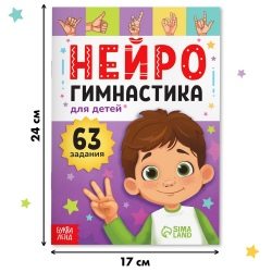 Книга «Нейрогимнастика», 48 стр.