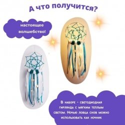 Набор для создания украшений для комнаты Светящийся