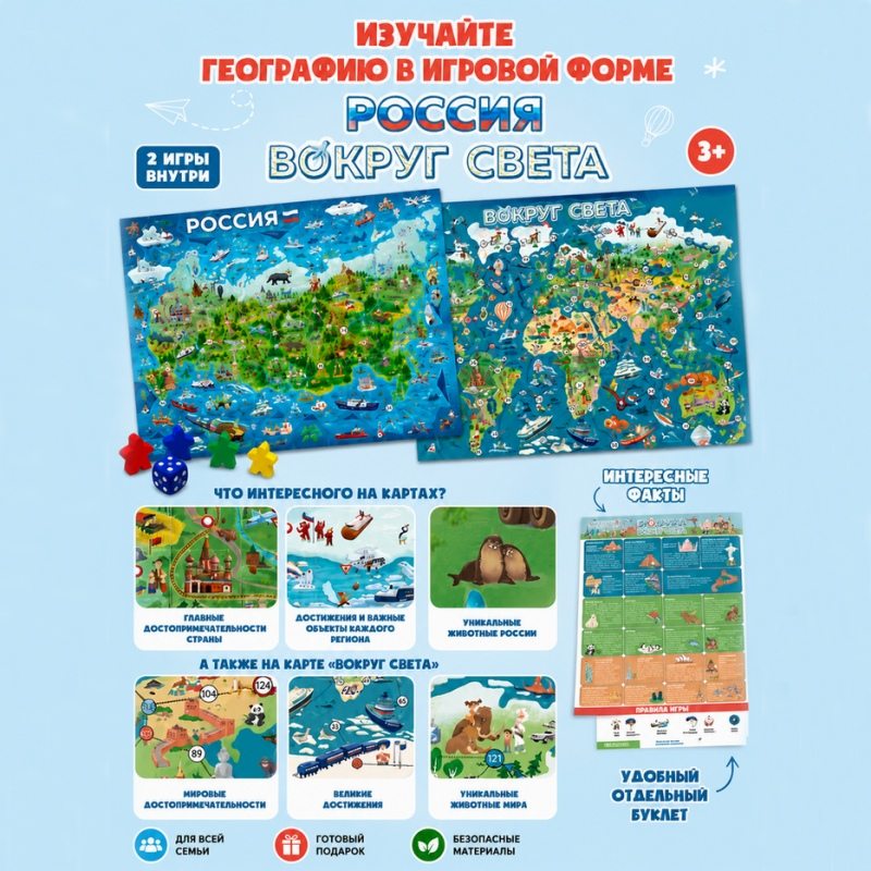 Новогодний набор с игрой 2в1 Россия и Вокруг Света