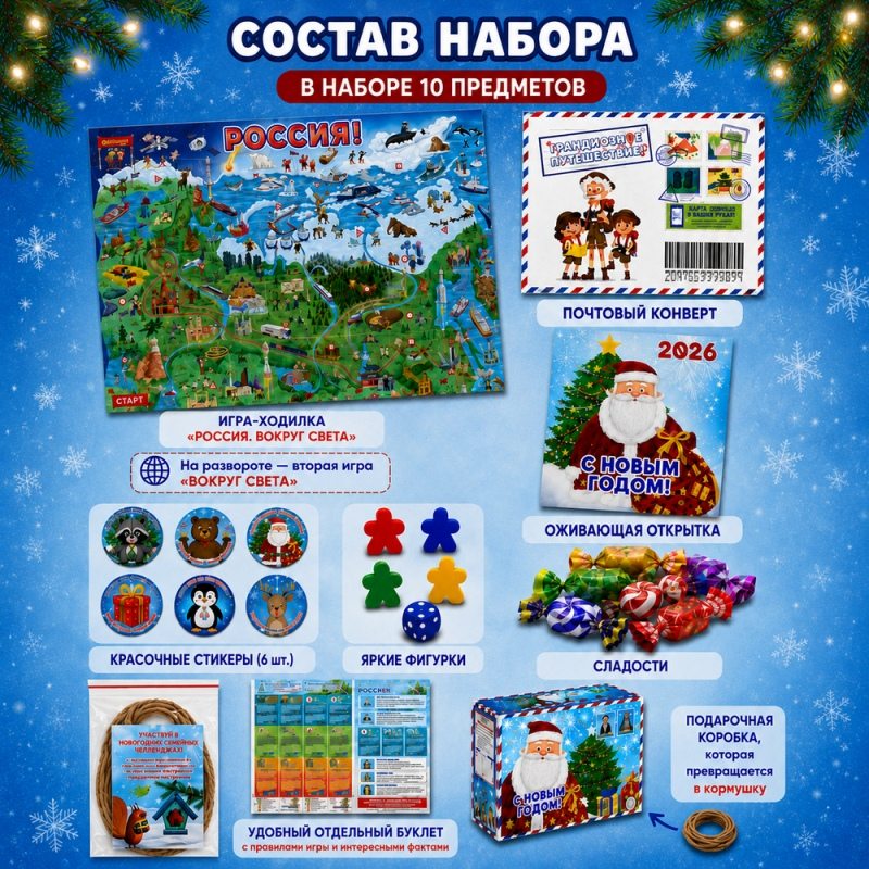 Новогодний набор с игрой 2в1 Россия и Вокруг Света