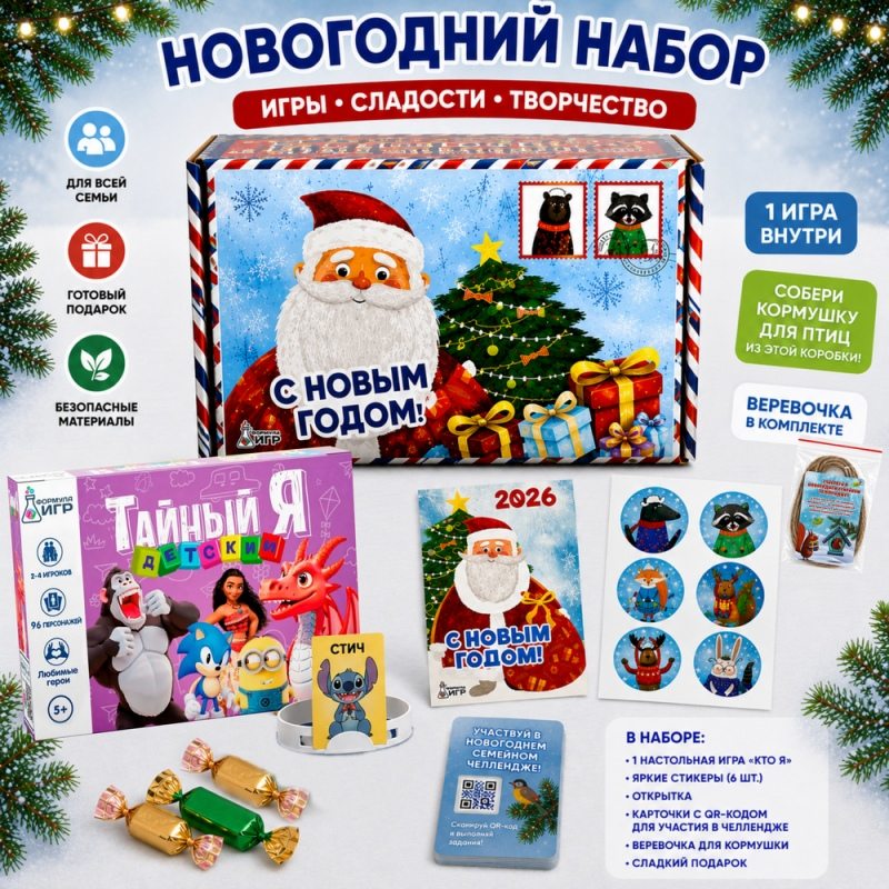 Новогодний набор с игрой Тайный Я (Кто Я)