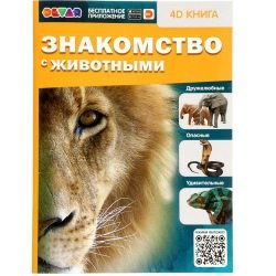 Энциклопедия 4D в дополненной реальности «Знакомство с животными»