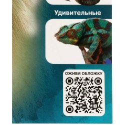 Энциклопедия 4D в дополненной реальности «Знакомство с животными»