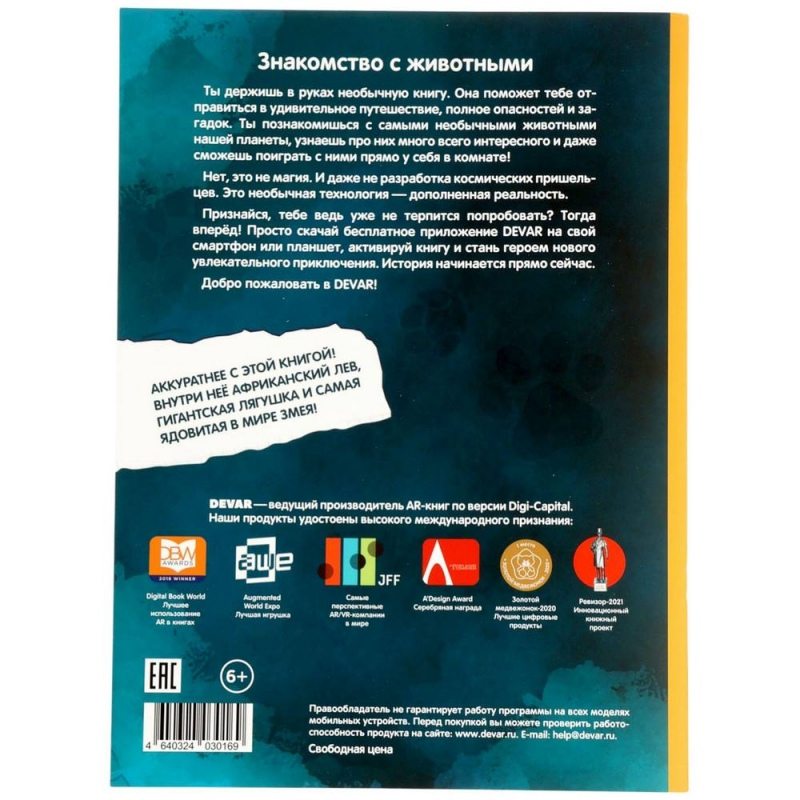Энциклопедия 4D в дополненной реальности «Знакомство с животными»