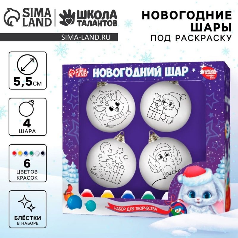 Ёлочные шары под раскраску на новый год «Чудесная история», краски, 4 шт., набор для творчества