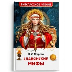 Внеклассное чтение «Славянские мифы» 7+
