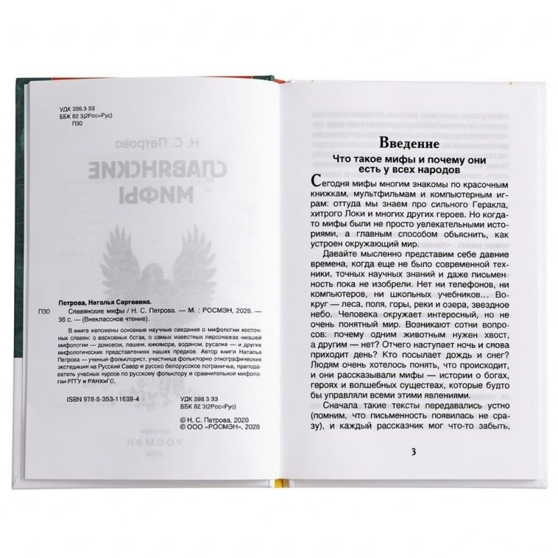 Внеклассное чтение «Славянские мифы» 7+