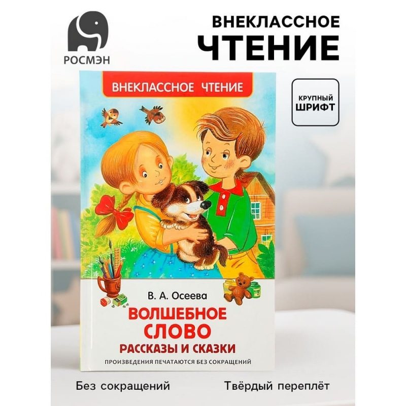 Книга детская «Рассказы и сказки. Волшебное слово», 128 стр., Осеева В.А.