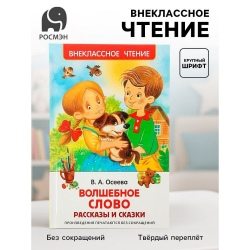 Книга детская «Рассказы и сказки. Волшебное слово», 128 стр., Осеева В.А.