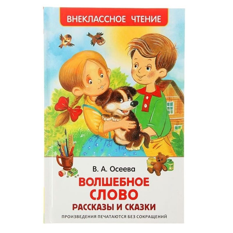 Книга детская «Рассказы и сказки. Волшебное слово», 128 стр., Осеева В.А.