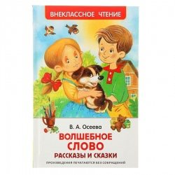Книга детская «Рассказы и сказки. Волшебное слово», 128 стр., Осеева В.А.