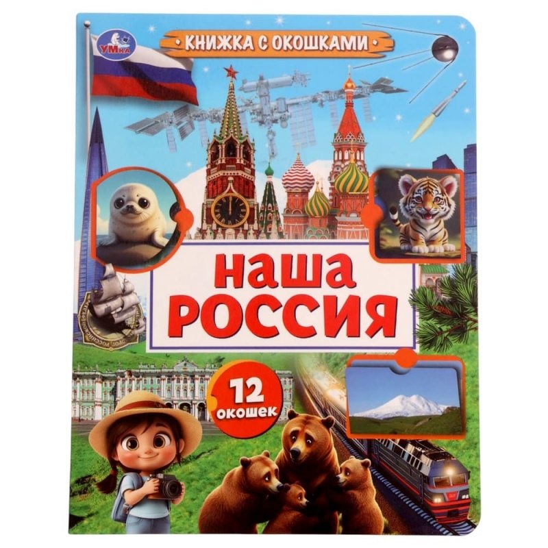 Книга с окошками «Наша Россия», 8 стр.