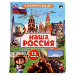 Книга с окошками «Наша Россия», 8 стр.