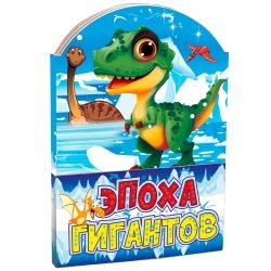Новогодний сувенир Книжка-малышка «Эпоха гигантов» (В26-90)