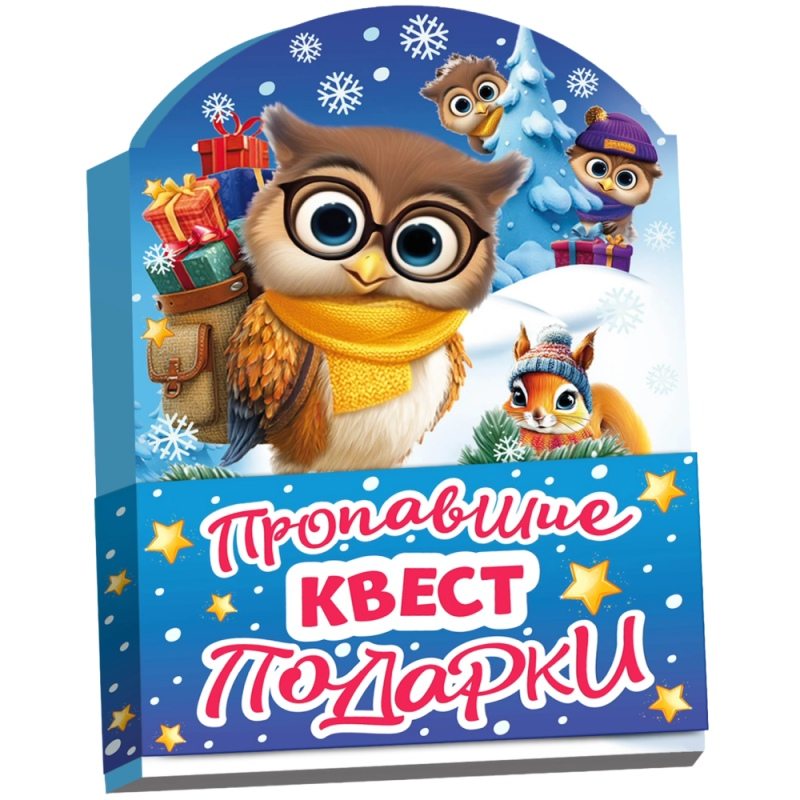 Новогодний сувенир Книжка-малышка «Квест Пропавшие подарки» (В26-89)