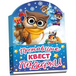 Новогодний сувенир Книжка-малышка «Квест Пропавшие подарки» (В26-89)