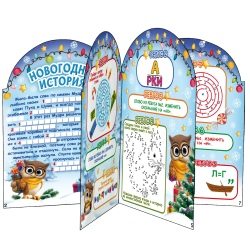 Новогодний сувенир Книжка-малышка «Квест Пропавшие подарки» (В26-89)