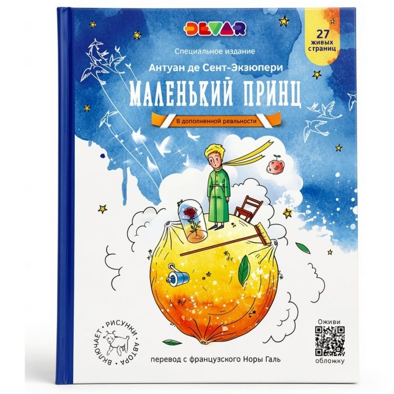 Книга в дополненной реальности «Маленький Принц» 6+