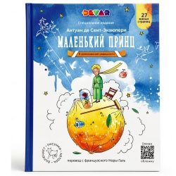 Книга в дополненной реальности «Маленький Принц» 6+