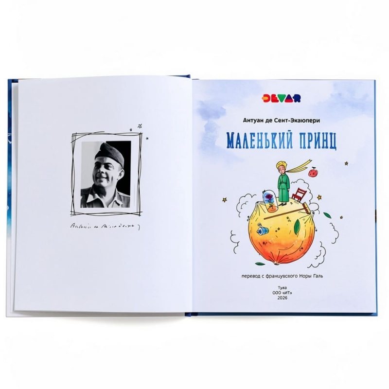 Книга в дополненной реальности «Маленький Принц» 6+