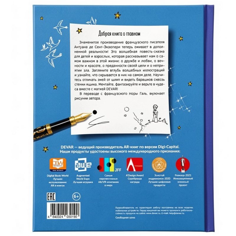Книга в дополненной реальности «Маленький Принц» 6+