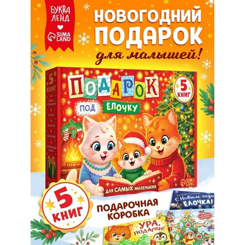 Новогодний набор «Подарок под ёлочку», 5 книг