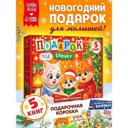 Новогодний набор «Подарок под ёлочку», 5 книг