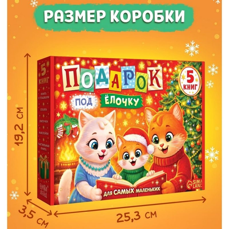 Новогодний набор «Подарок под ёлочку», 5 книг
