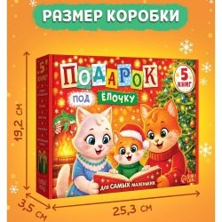 Новогодний набор «Подарок под ёлочку», 5 книг
