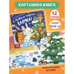 Новогодний набор «Подарок под ёлочку», 5 книг