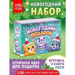 Подарочный набор 3в1 на новый год «Новогодний подарок», 3 книги, игрушка и пазл МИКС