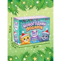 Подарочный набор 3в1 на новый год «Новогодний подарок», 3 книги, игрушка и пазл МИКС