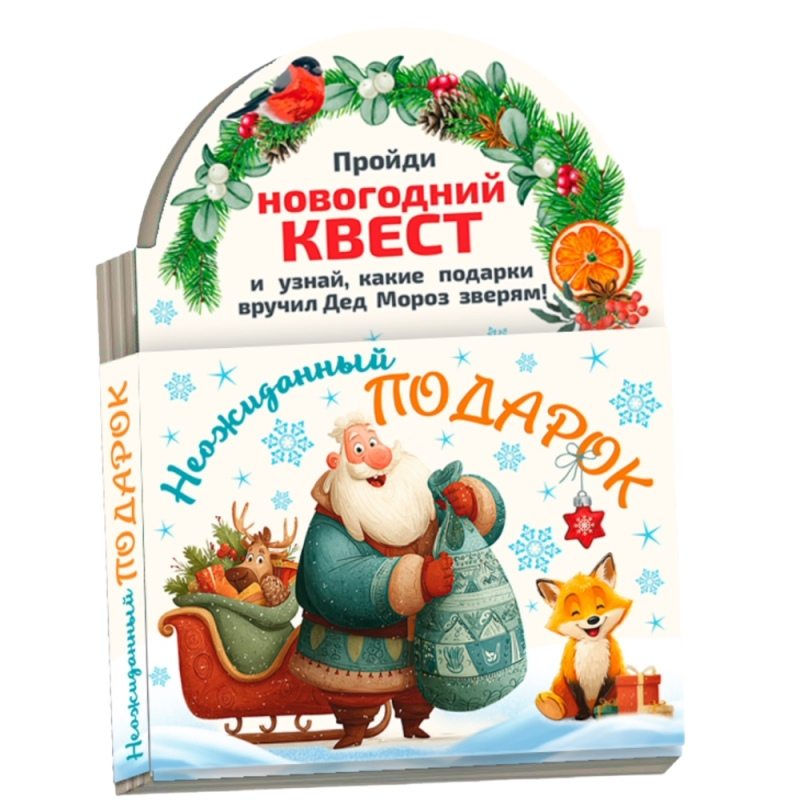 Новогодний сувенир Книжка-малышка «Квест Подарок» (В2685)