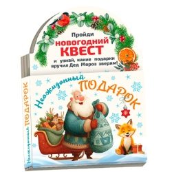 Новогодний сувенир Книжка-малышка «Квест Подарок» (В2685)