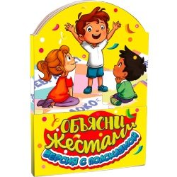 Новогодний сувенир Книжка-малышка «Объясни жестами» (В26-88)