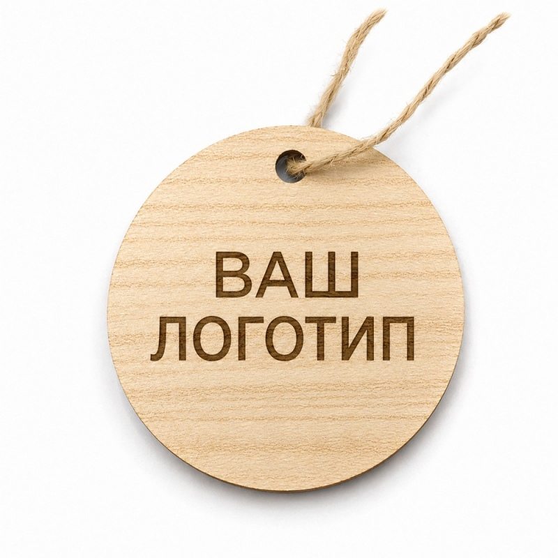 Бирка из ламинированного ХДФ на верёвке, Гравировка (лого)