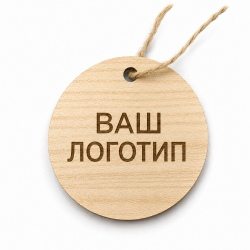Бирка из ламинированного ХДФ на верёвке, Гравировка (лого)
