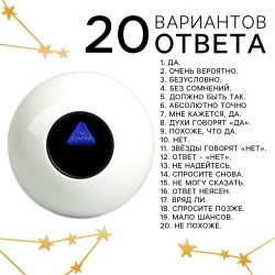Шар желаний, цвет белый, гадание
