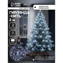 Гирлянда «Нить» 2 м, IP20, прозрачная нить, 20 LED, свечение белое, 2 режима, AAх3
