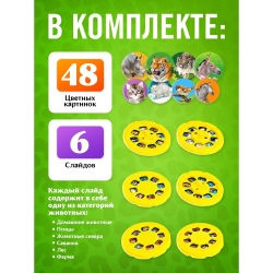Проектор - фонарик ZABIAKA «Весёлые зверята», 6 слайдов, 48 картинок